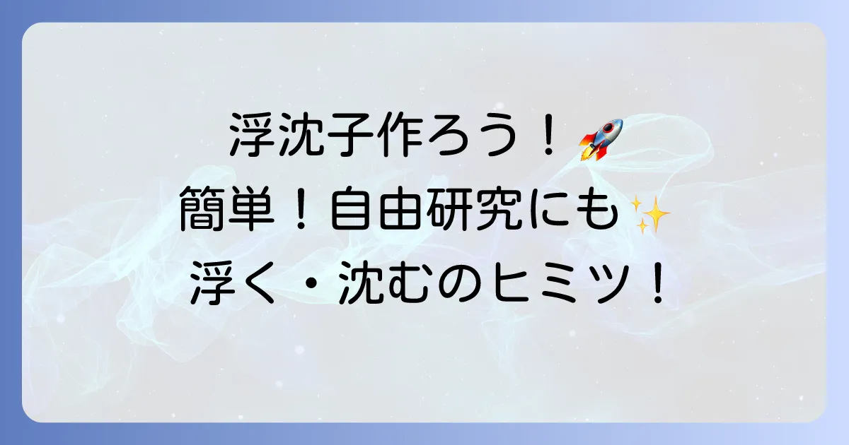 浮沈子の作り方を徹底解説!自由研究にもぴったりの簡単科学工作