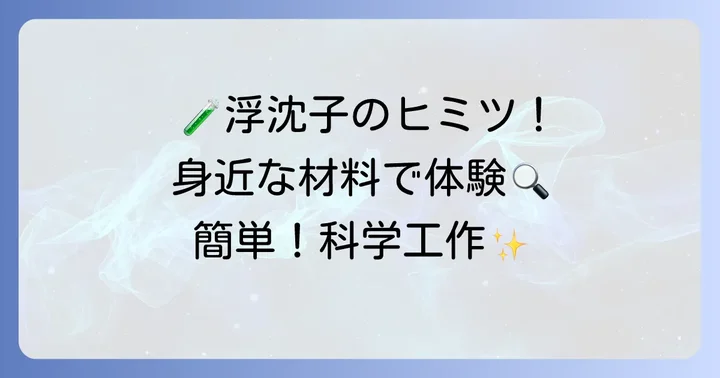 浮沈子とは?身近な材料でできる科学工作の魅力