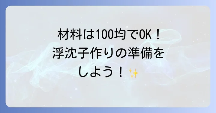 【準備編】浮沈子作りに必要な材料と道具を揃えよう
