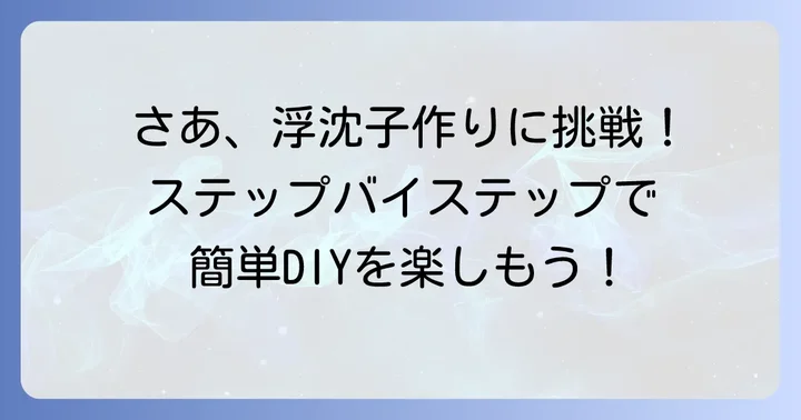 【実践編】誰でも簡単!浮沈子の作り方ステップバイステップ