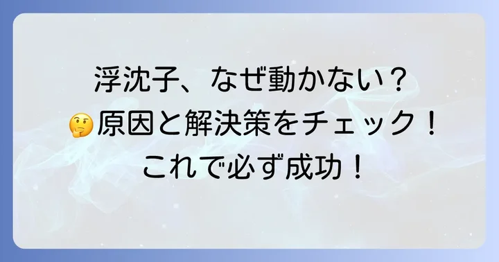 浮沈子がうまくいかない時の解決策と調整のコツ