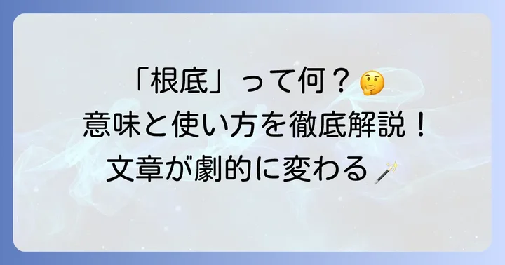 「根底」とは？言葉の持つ意味と基本的な使い方