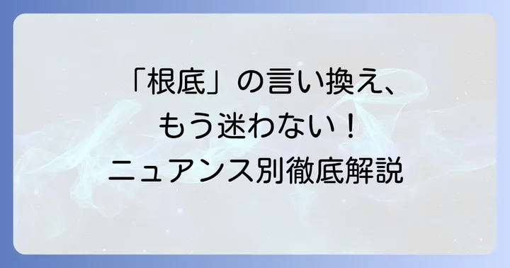 「根底」の言い換え・類語一覧とそれぞれのニュアンス