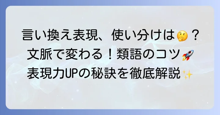 類語を使いこなすコツ：文脈に応じた選び方