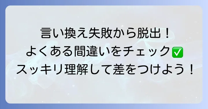 「根底」の言い換えでよくある間違いと注意点