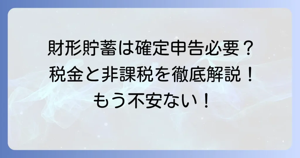 一般財形貯蓄は確定申告が必要？税金と非課税の仕組みを徹底解説