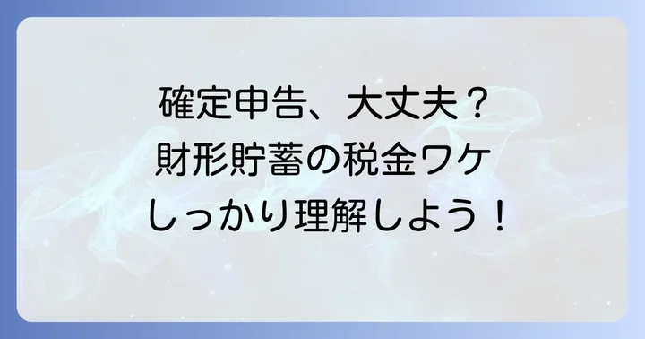 一般財形貯蓄の基本を知ろう！確定申告との関係性