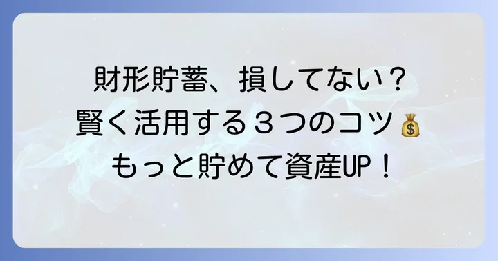 財形貯蓄制度を賢く活用するためのコツ
