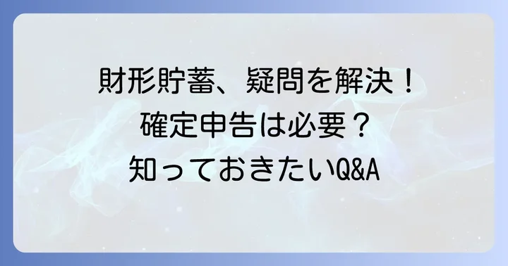 よくある質問