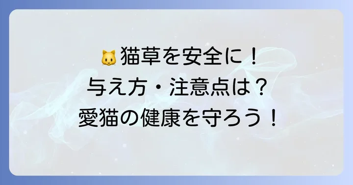 愛猫に安全に猫草を与えるための注意点