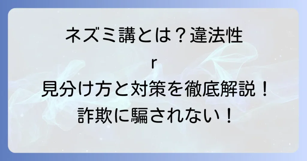 ネズミ講とはどのような内容か？違法な仕組みと見分け方を徹底解説