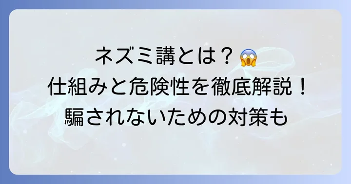 ネズミ講(無限連鎖講)とは?その本質と違法性