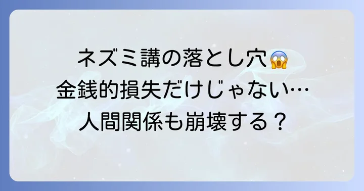 ネズミ講に潜む危険性:なぜ多くの人が不幸になるのか