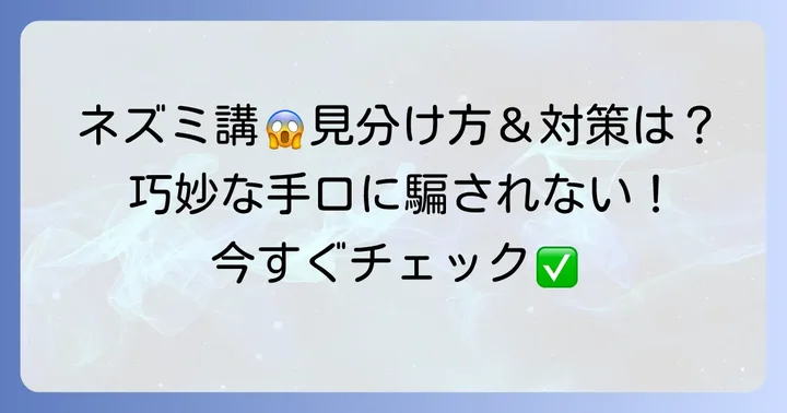 ネズミ講に騙されないための対策と見分け方のコツ