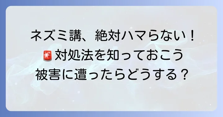 もしネズミ講に勧誘されたら?被害に遭ってしまった場合の対処法