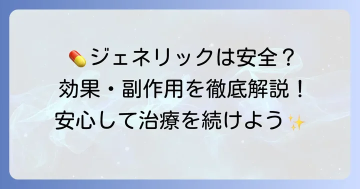 ネシーナジェネリックの効果と副作用、安全性