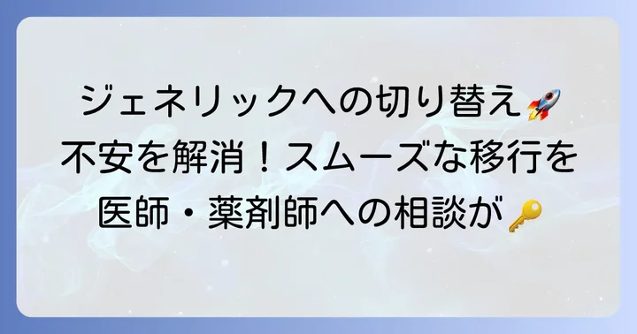 ネシーナジェネリックへの切り替え方法と注意点