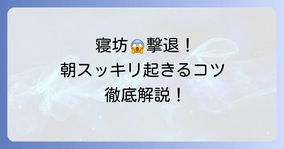 目覚ましが聞こえなくて寝坊しない方法を徹底解説!朝スッキリ起きるコツ
