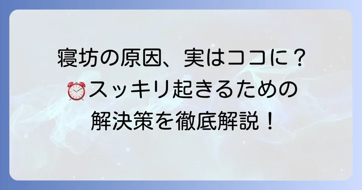目覚ましが聞こえなくて寝坊してしまう原因とは?
