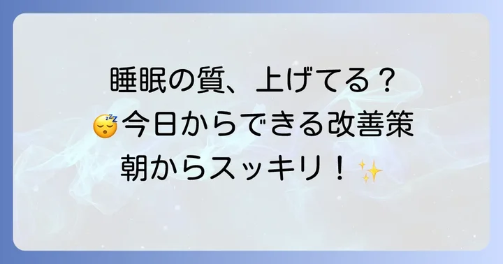 根本的な寝坊対策!睡眠の質を高める生活習慣