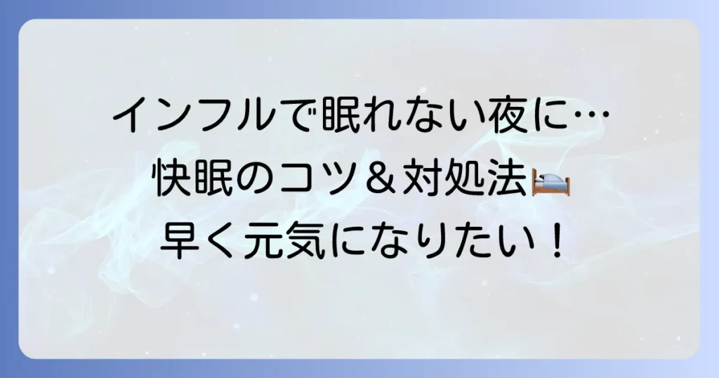 インフルエンザで寝れないのはなぜ？辛い夜を乗り越える快眠のコツと対処法
