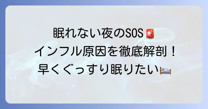 インフルエンザで寝れないのはなぜ?主な原因を徹底解説