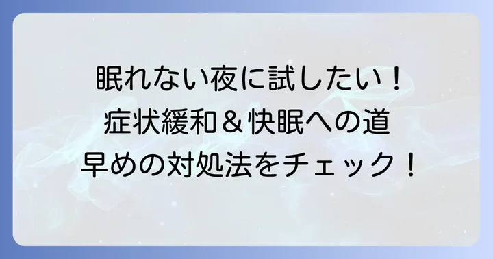 インフルエンザで寝れない夜を乗り越えるための具体的な対処法