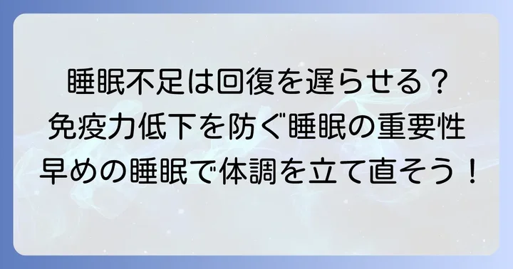 睡眠不足がインフルエンザの回復に与える影響