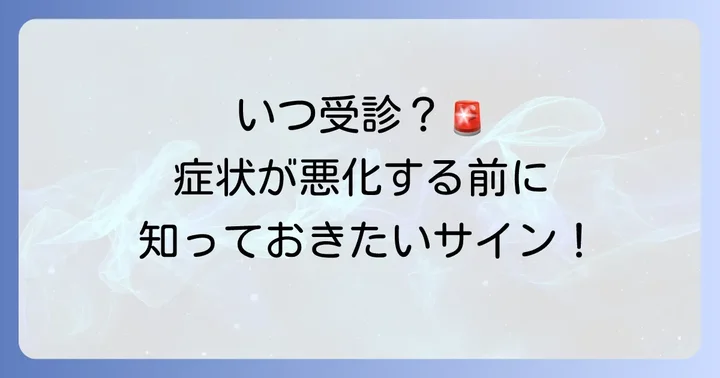 インフルエンザで寝れない時に医療機関を受診する目安