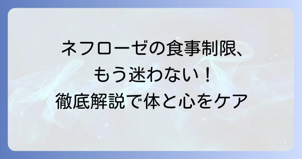 ネフローゼ症候群のタンパク質制限の疑問を解決！食事療法で体と心をサポートする徹底解説