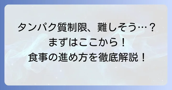 ネフローゼ症候群におけるタンパク質制限の具体的な進め方