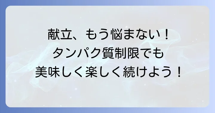 タンパク質制限食の実践!献立のアイデアと調理のコツ