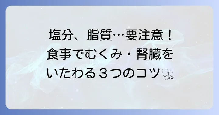 タンパク質制限以外の食事の注意点