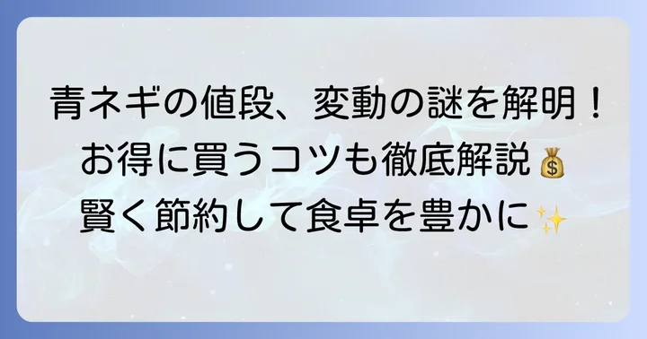スーパーで青ネギの値段はどれくらい?相場と価格変動の理由