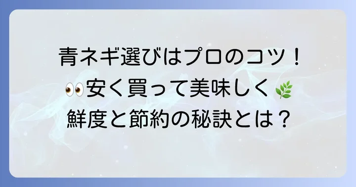 賢く購入!新鮮な青ネギの選び方と安く手に入れるコツ