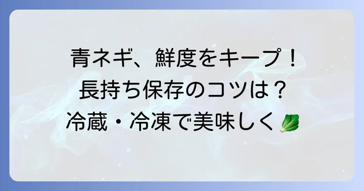青ネギを長持ちさせる保存方法
