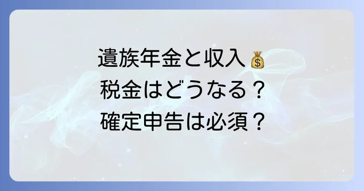 遺族年金と働く収入の税金に関する基本