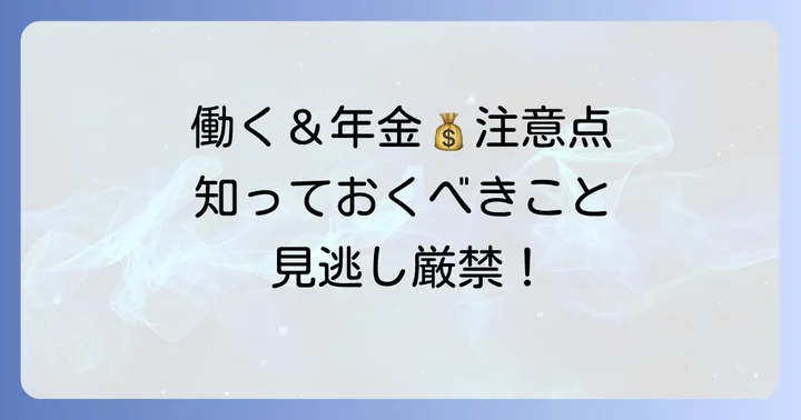 遺族年金をもらいながら働く際の重要な注意点