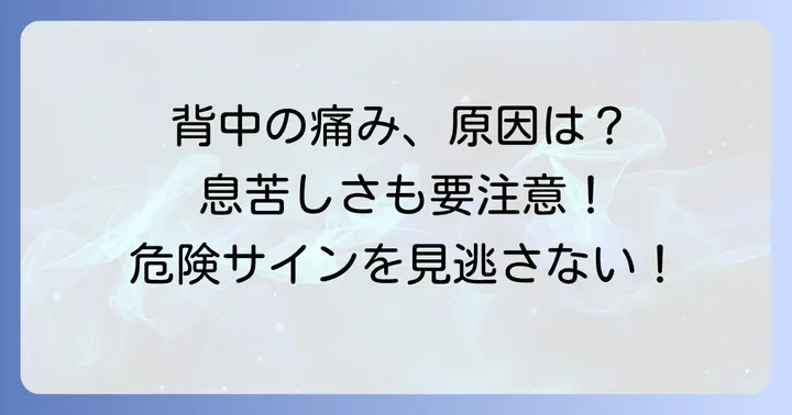 背中が寝違えたような痛みと息苦しい症状、その正体とは?