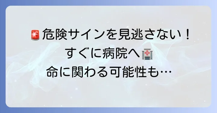 こんな症状は要注意!すぐに病院へ行くべき危険なサイン