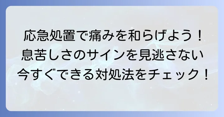 背中が寝違えたような痛みと息苦しい時の応急処置と対処法