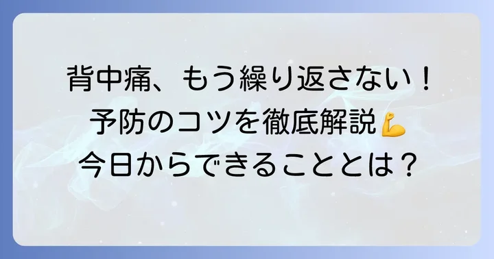 背中の寝違えや痛みを予防するための生活習慣