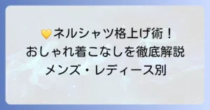 黄色ネルシャツコーデを格上げ！おしゃれに着こなす方法を徹底解説