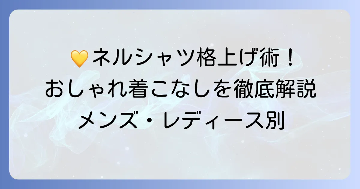黄色ネルシャツコーデを格上げ！おしゃれに着こなす方法を徹底解説