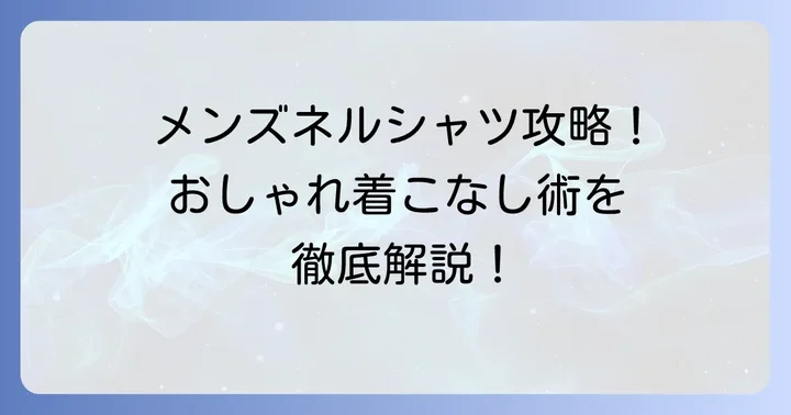 【メンズ向け】黄色ネルシャツのおしゃれな着こなし方
