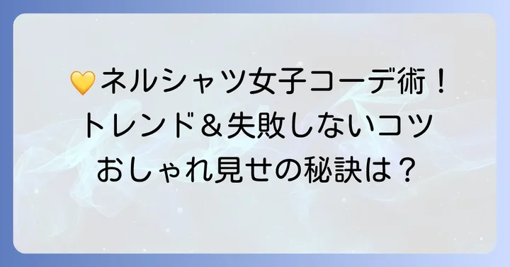 【レディース向け】黄色ネルシャツの旬な着こなし方
