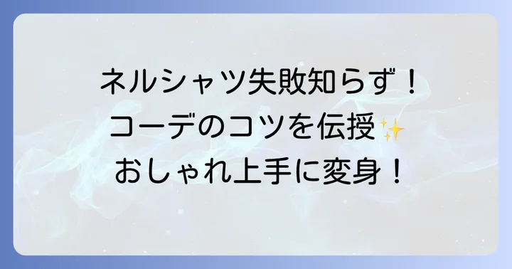 黄色ネルシャツコーデで失敗しないためのコツ