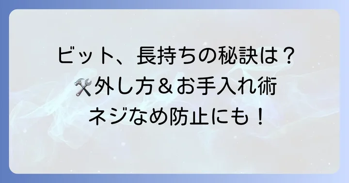 ビットを長持ちさせ、カムアウトを防ぐ正しい使い方