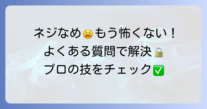 よくある質問