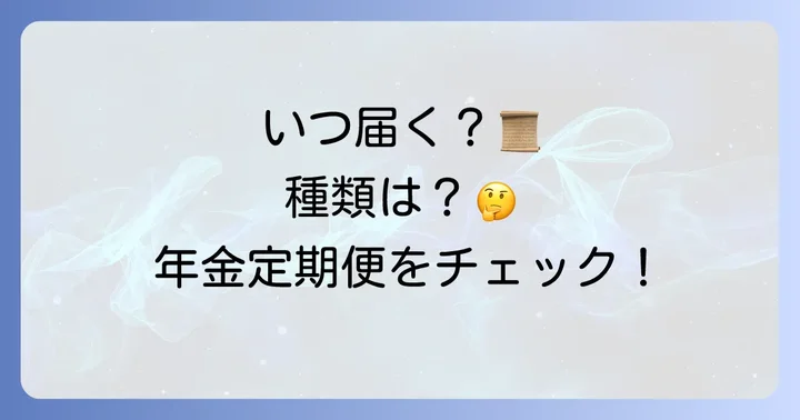 ねんきん定期便が今年は届かない？まずは届く時期と種類を確認しよう